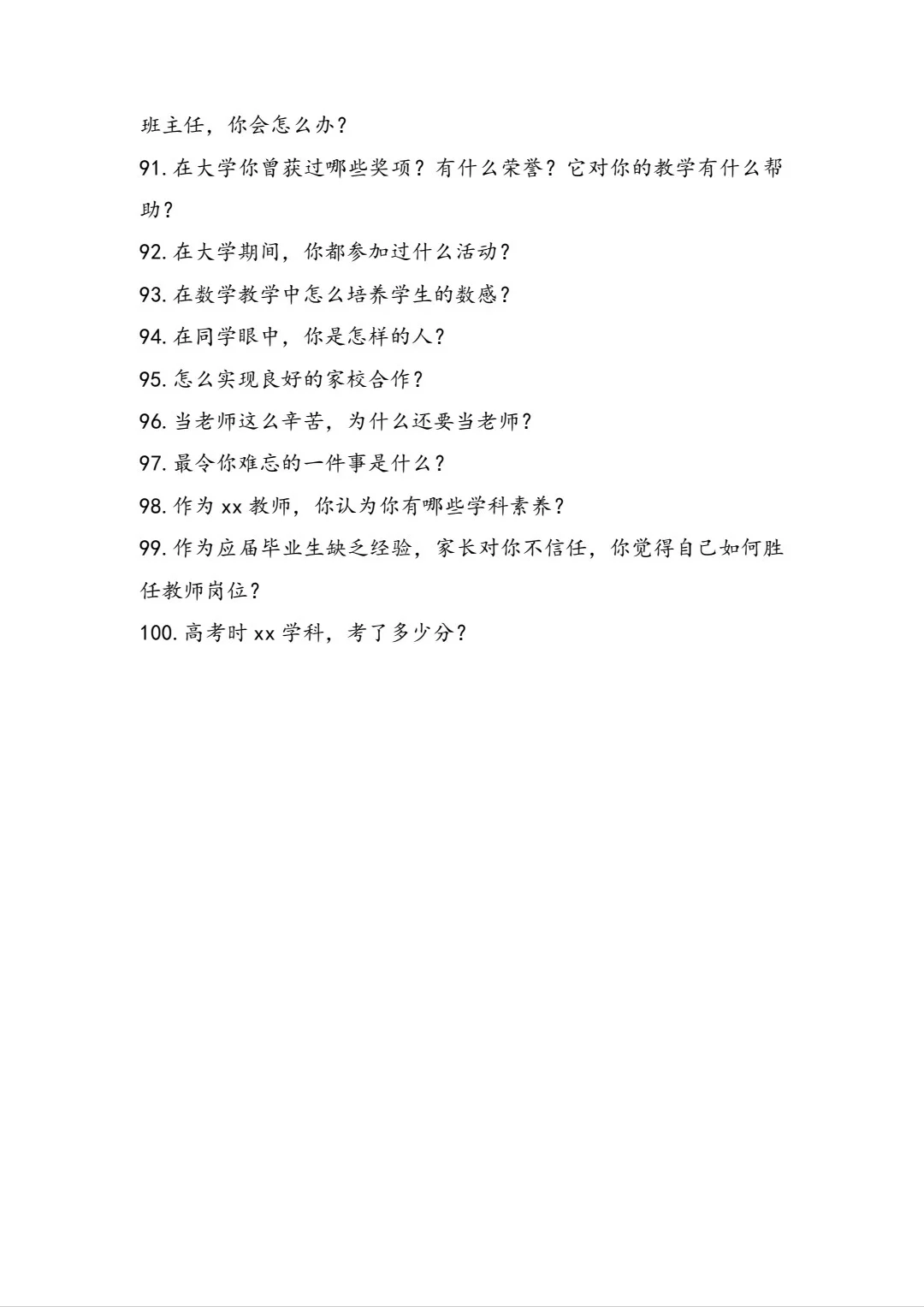 浙师大招聘会面谈真题及部分学校评分表来啦