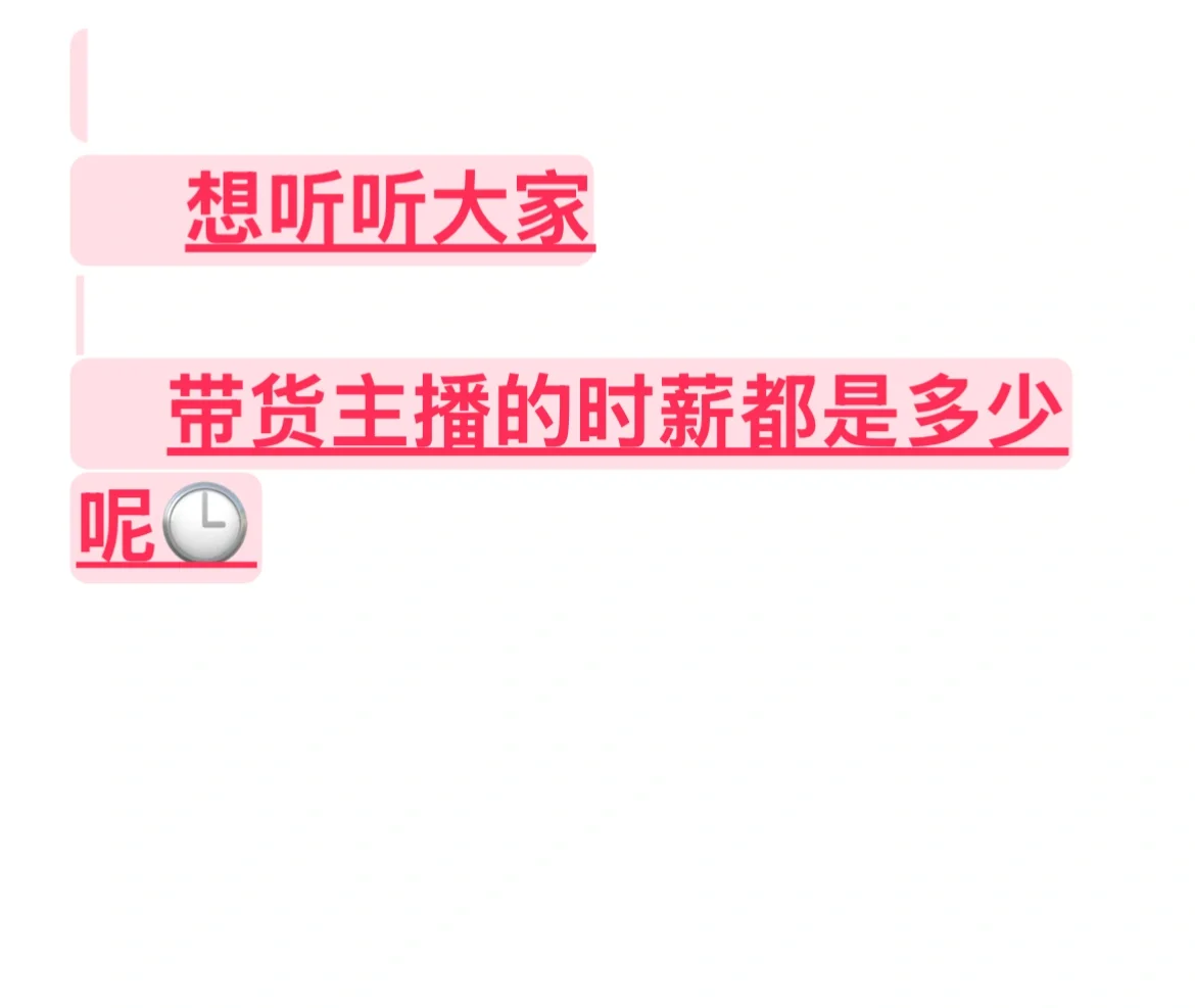 带货主播时薪多少算是正常呢？