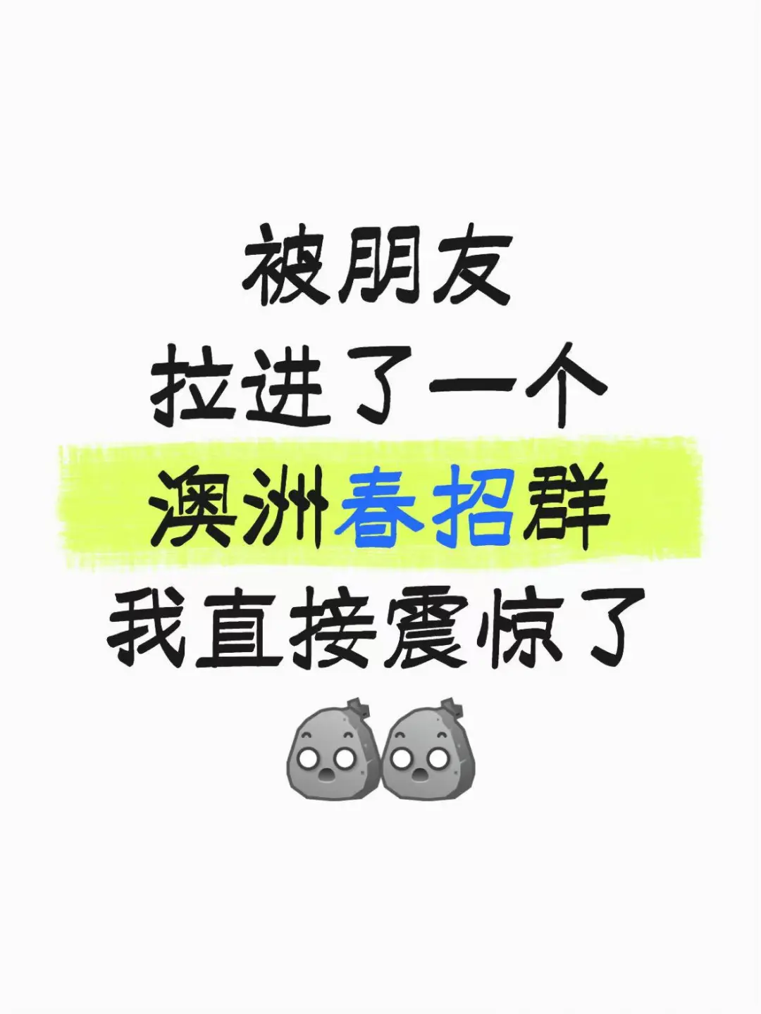 AU春招收集半天信息，不如加个Group...