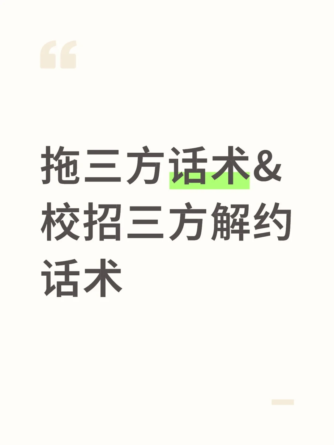 拖三方话术&校招三方解约话术✔️