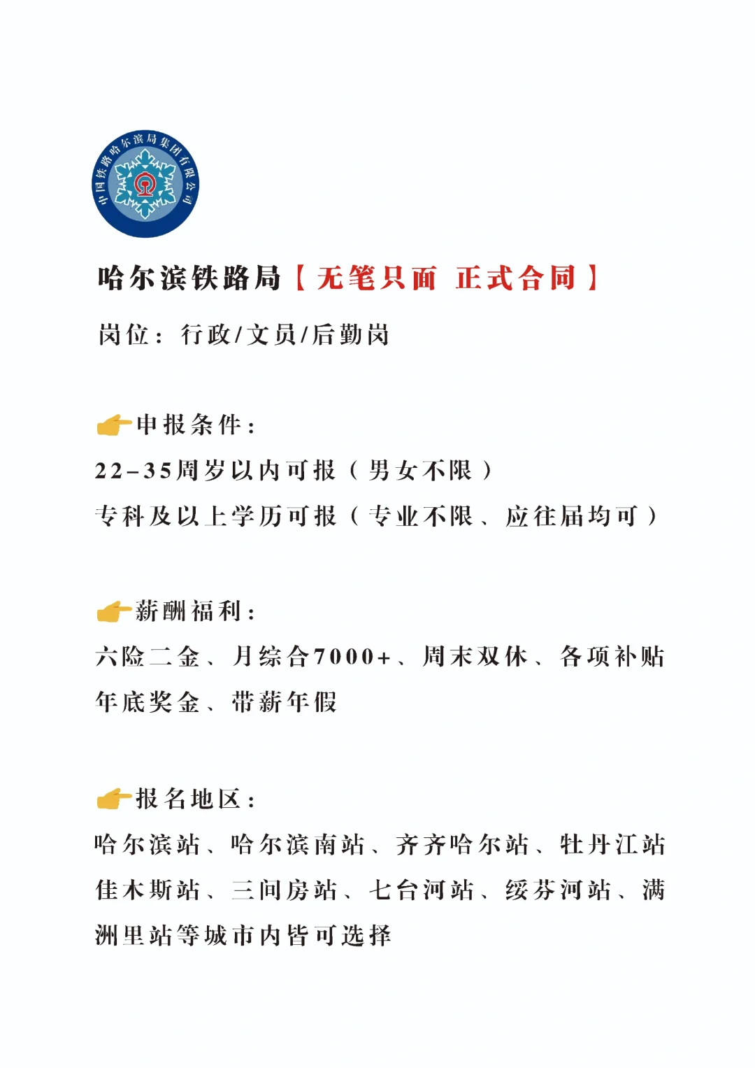 急急急哈尔滨铁路局急招文职，正式合同