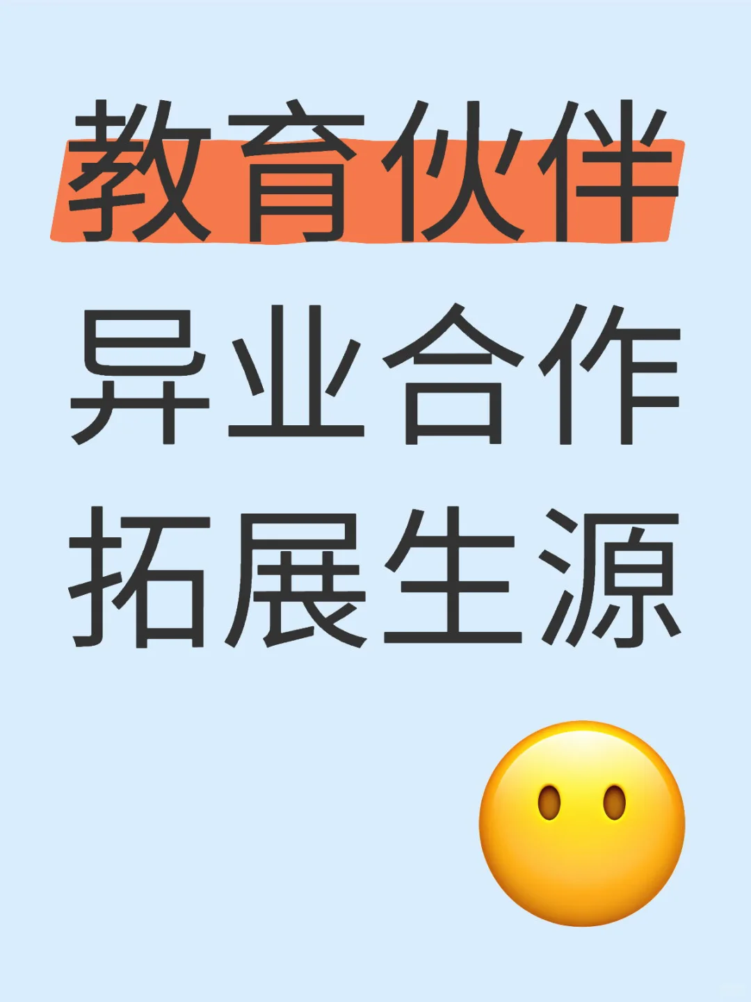 教育伙伴，异业合作，拓展生源