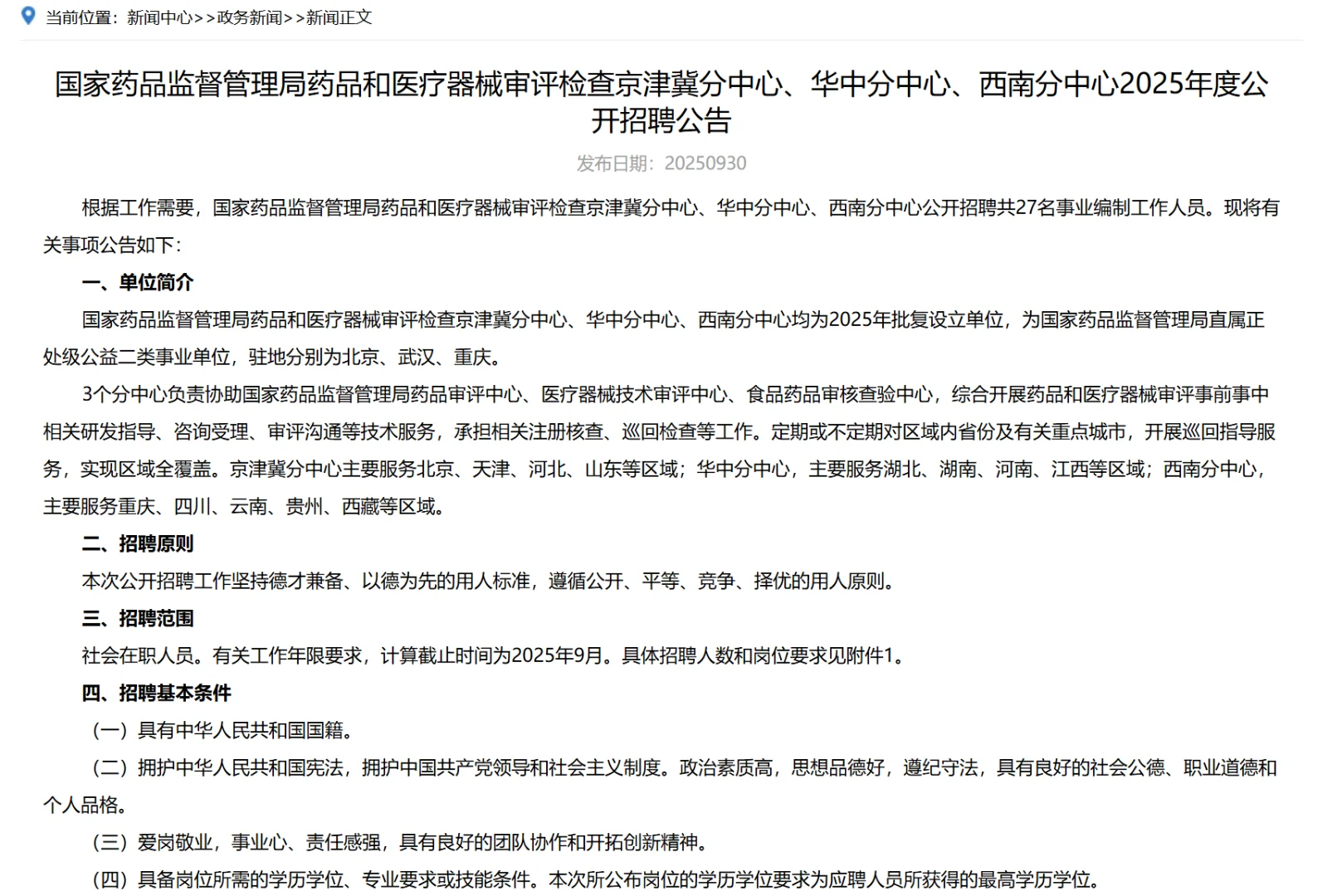 CDE新成立分中心招聘事业编制工作人员