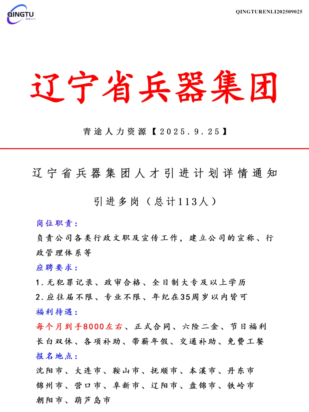 辽宁兵器集团人才引荐计划！正式工