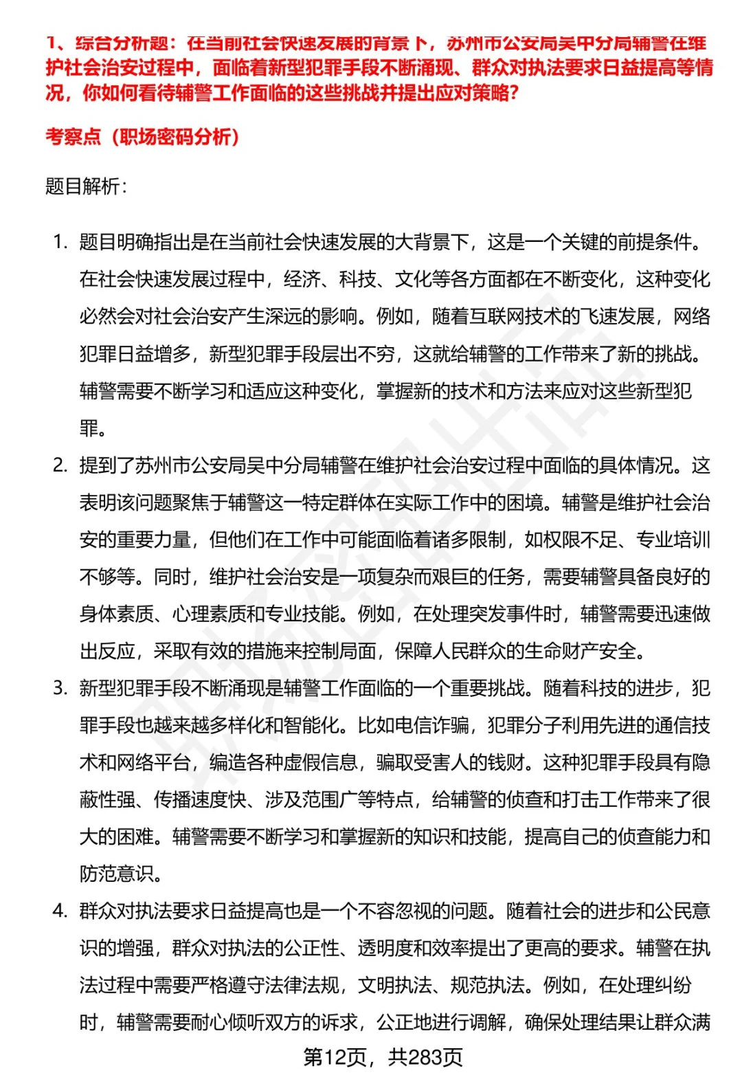 80道苏州市公安局吴中分局辅警面试题答案