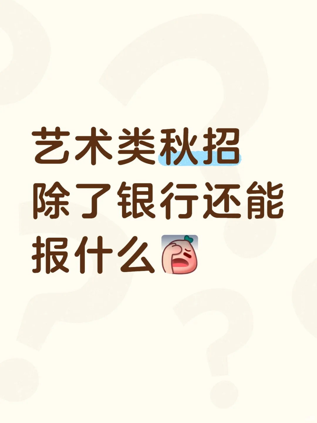 艺术类秋招