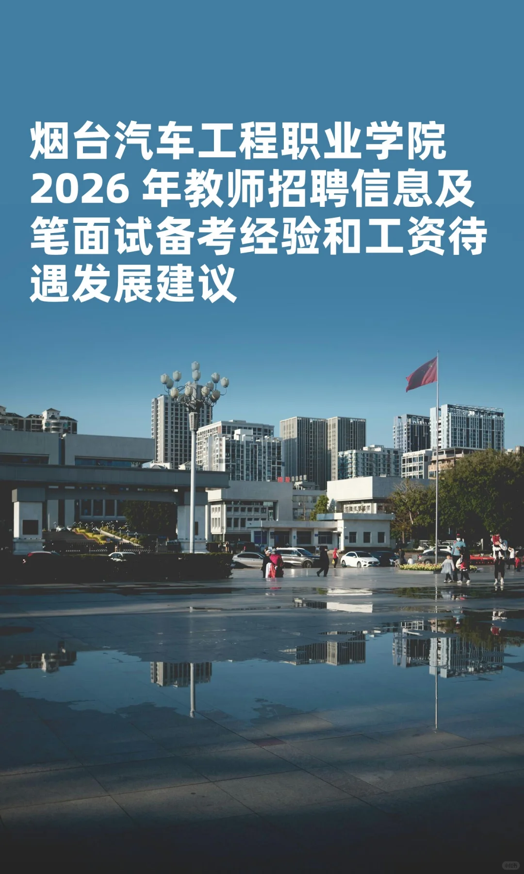 烟台汽车工程职业学院 2026 年教师招聘信息