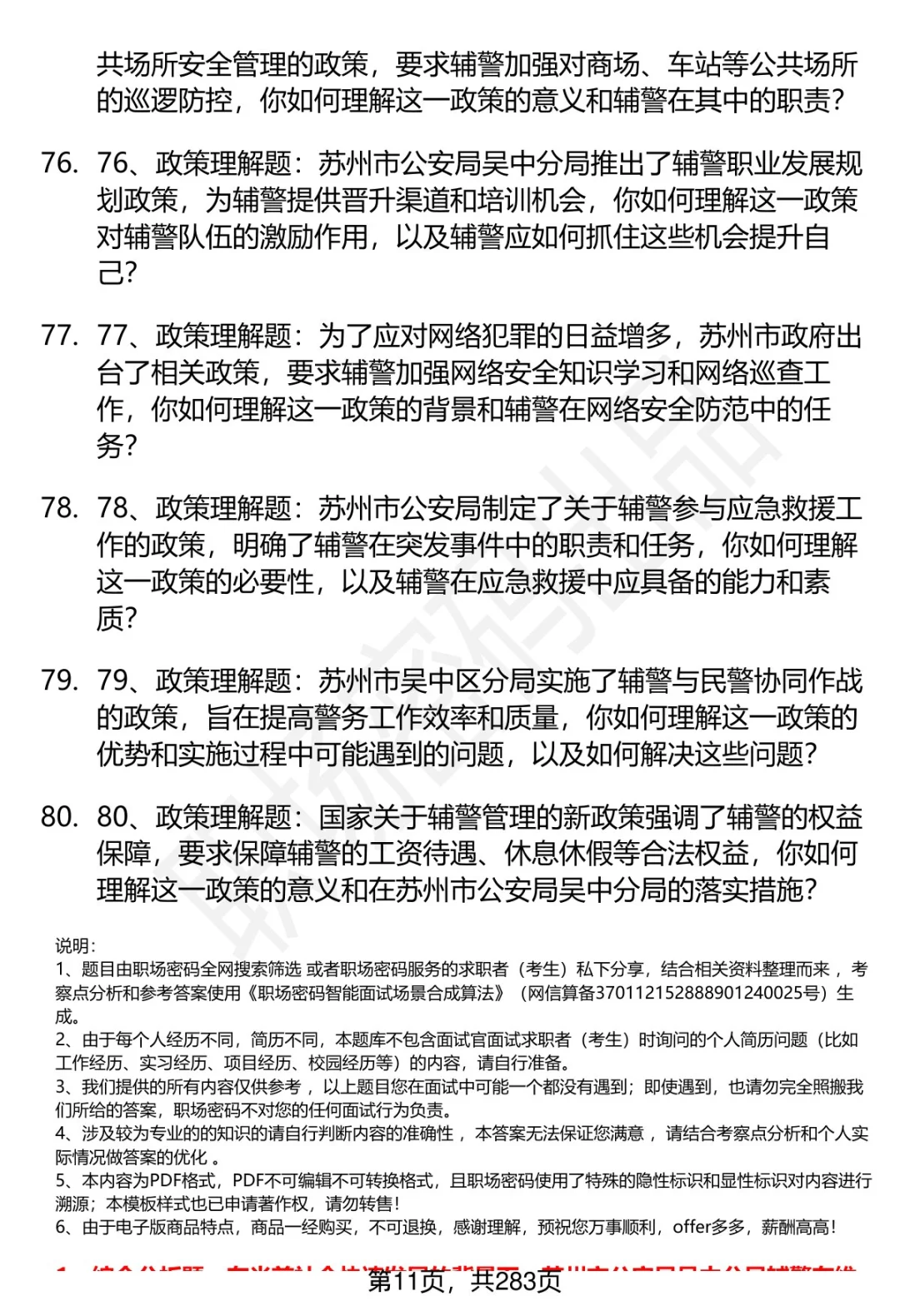 80道苏州市公安局吴中分局辅警面试题答案