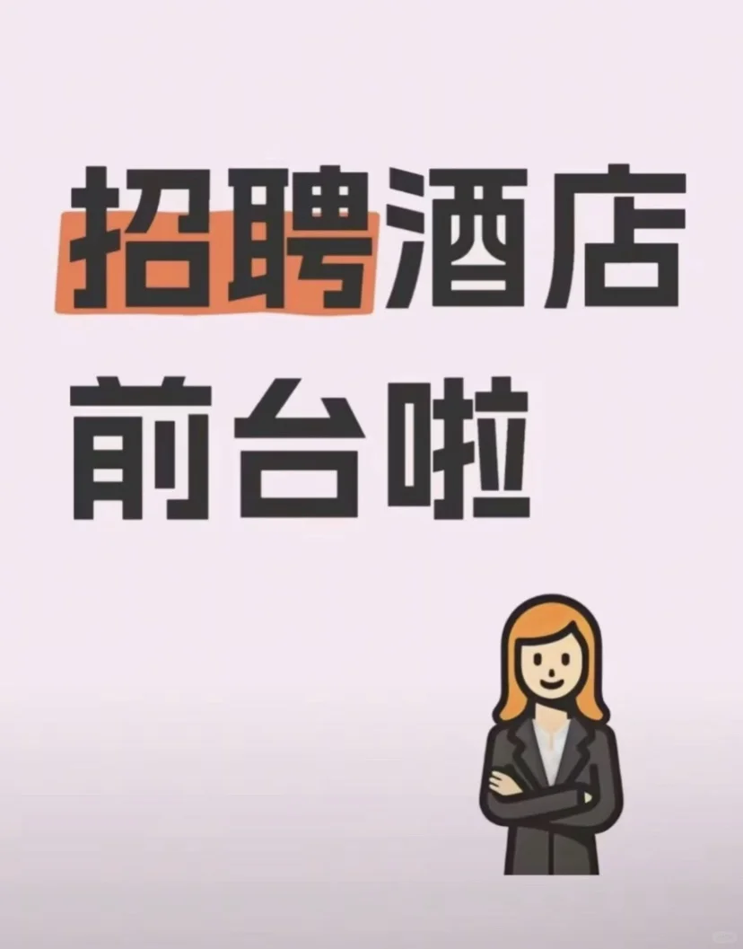 急聘！急聘！邯郸酒店招前台一名！！！