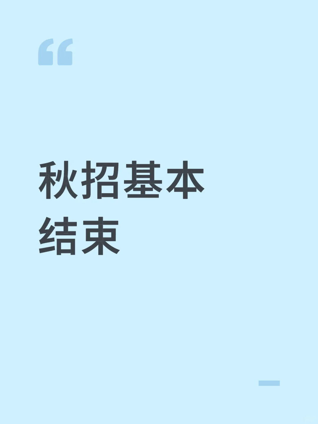 秋招基本结束