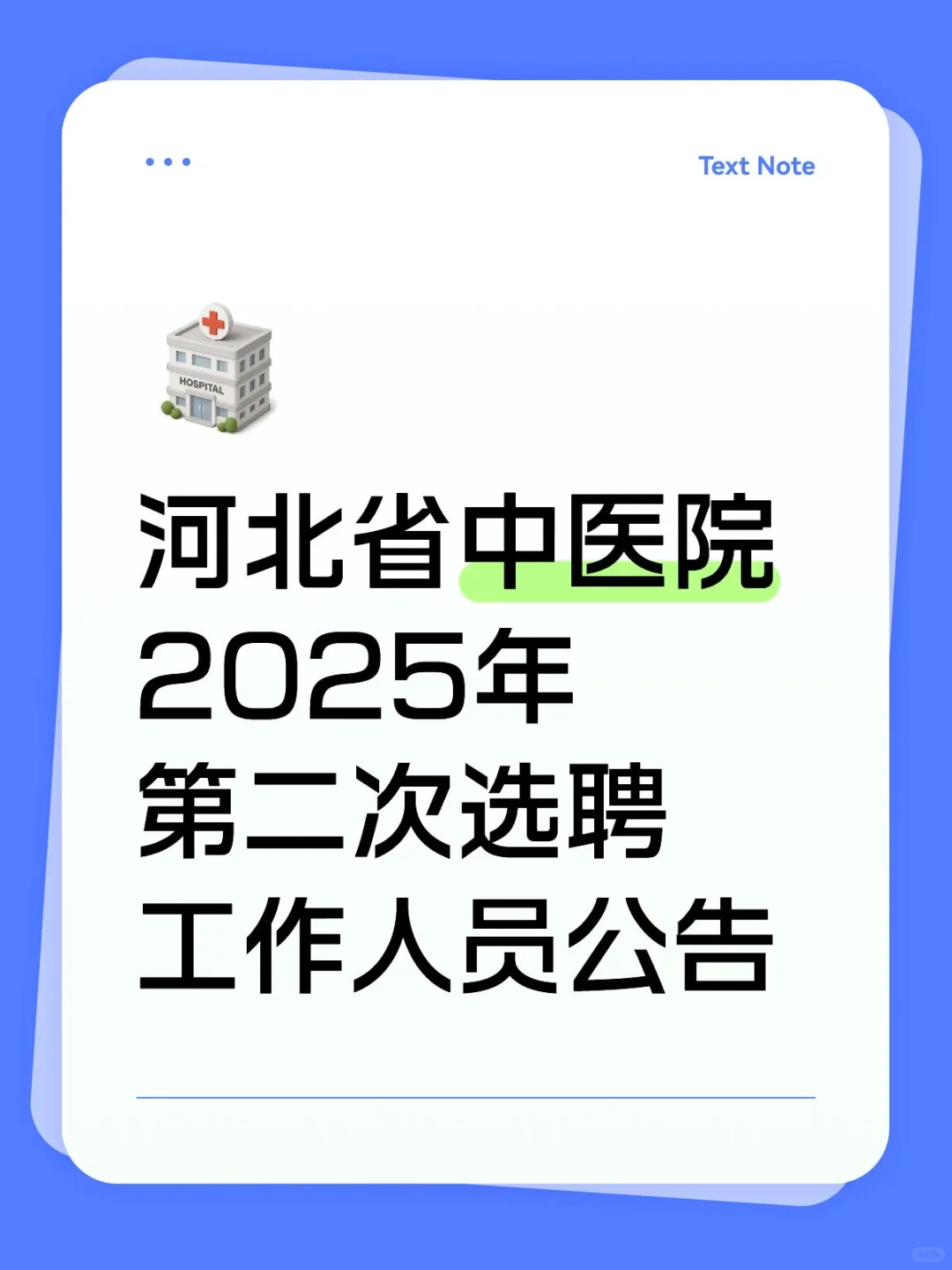 河北省中医院 2025年第二次选聘工作人员公