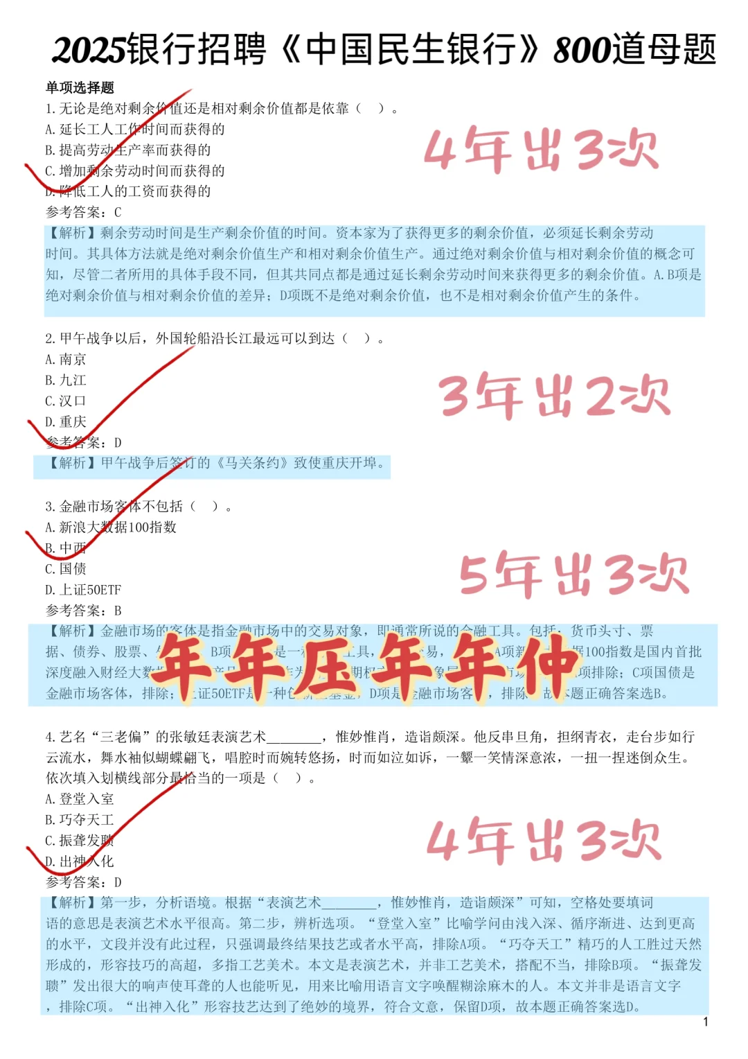 别裸考，中国民生银行笔试无非这800母题背