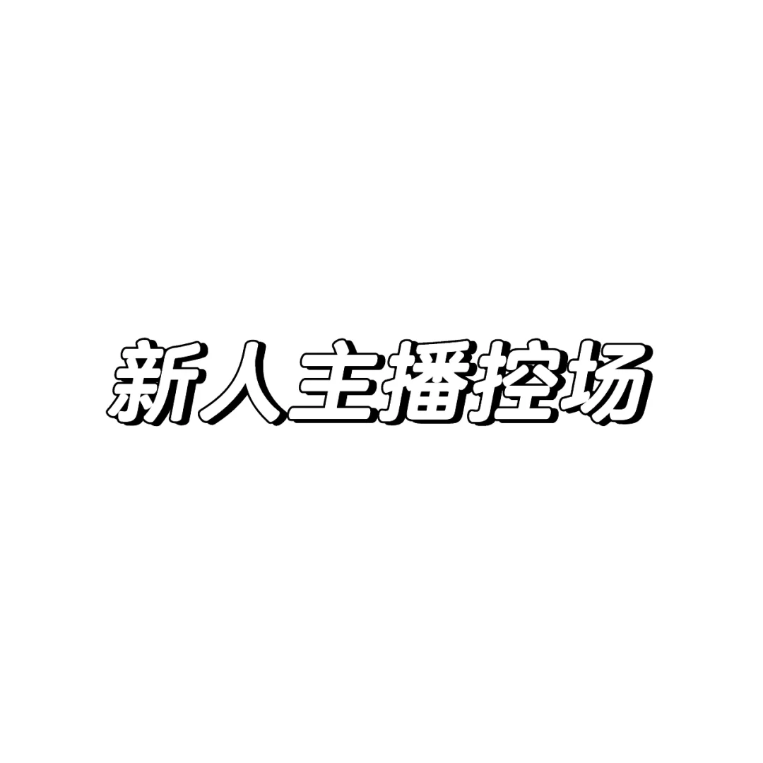 新人主播如何控场👾