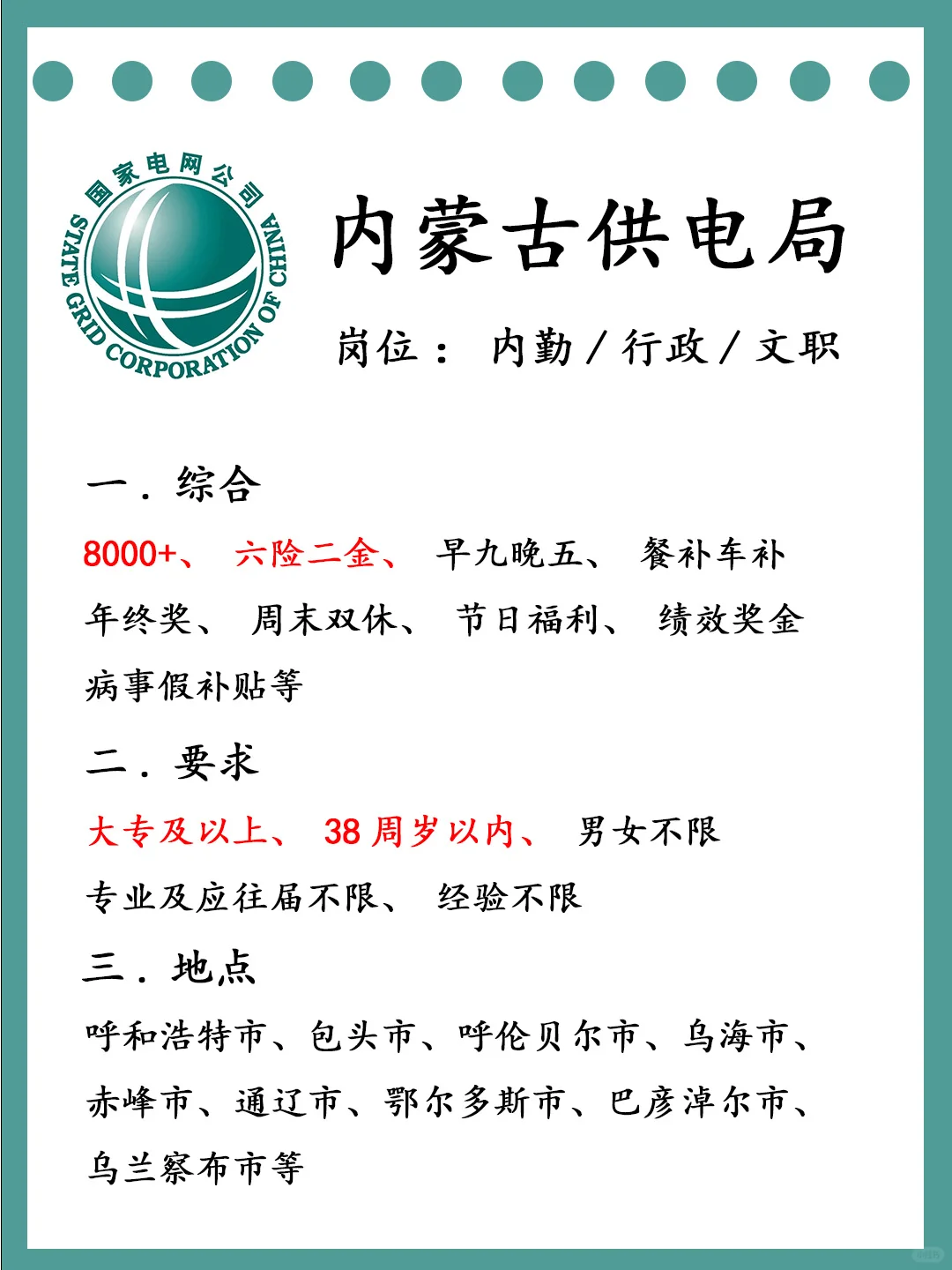 内蒙古供电局急招‼️投就🀄️