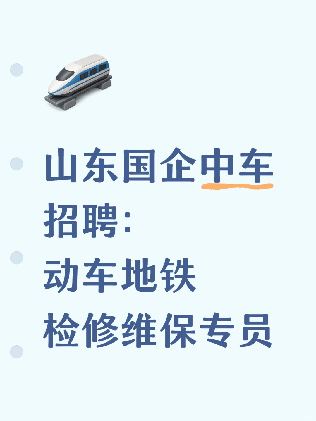 山东国企 中车 2025年 公开招聘 高铁动车