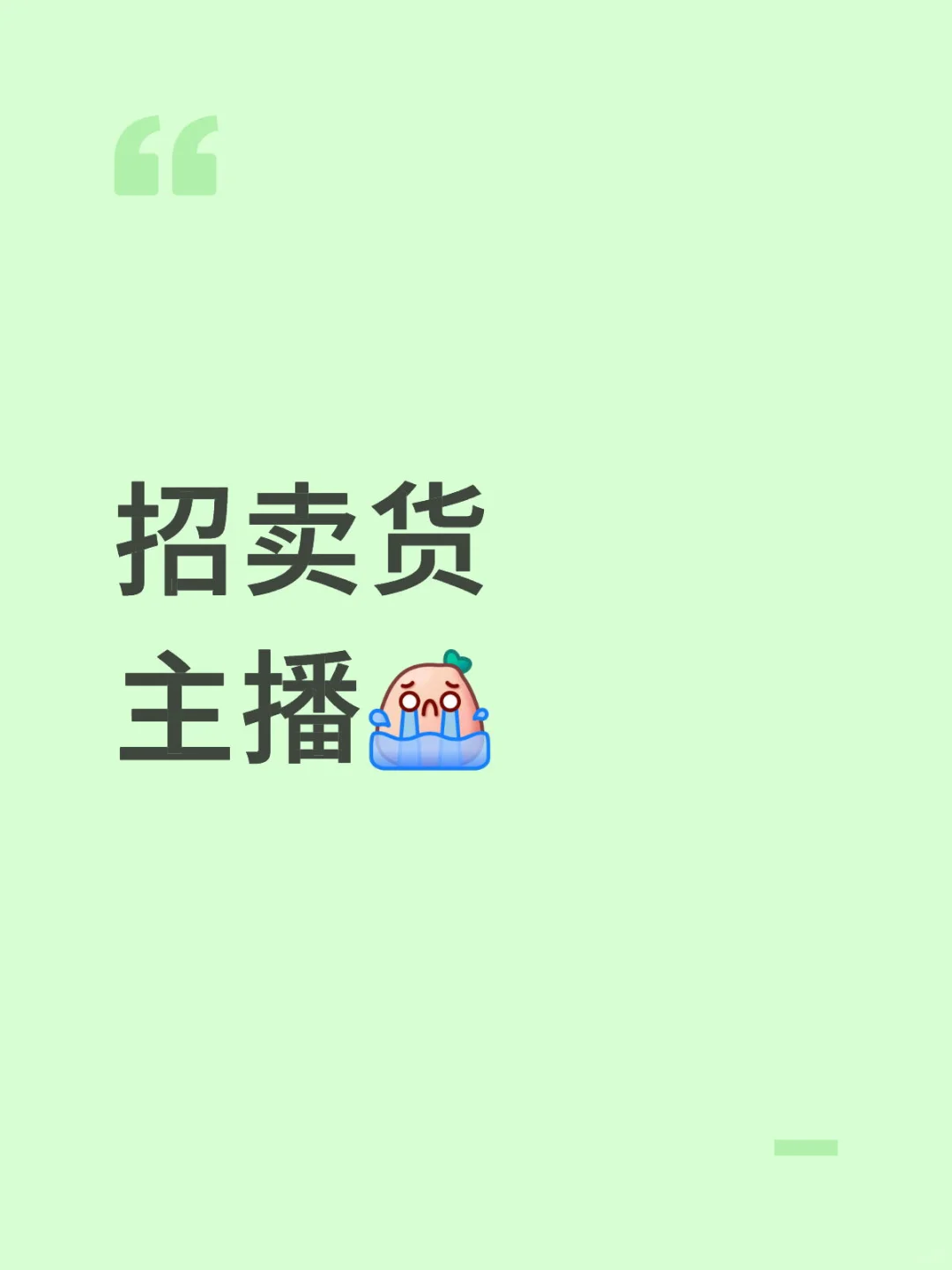招卖货主播