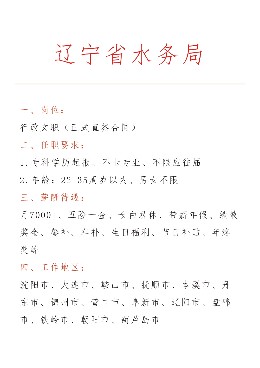 辽宁水务局急招🎉正式合同～不辞不退～