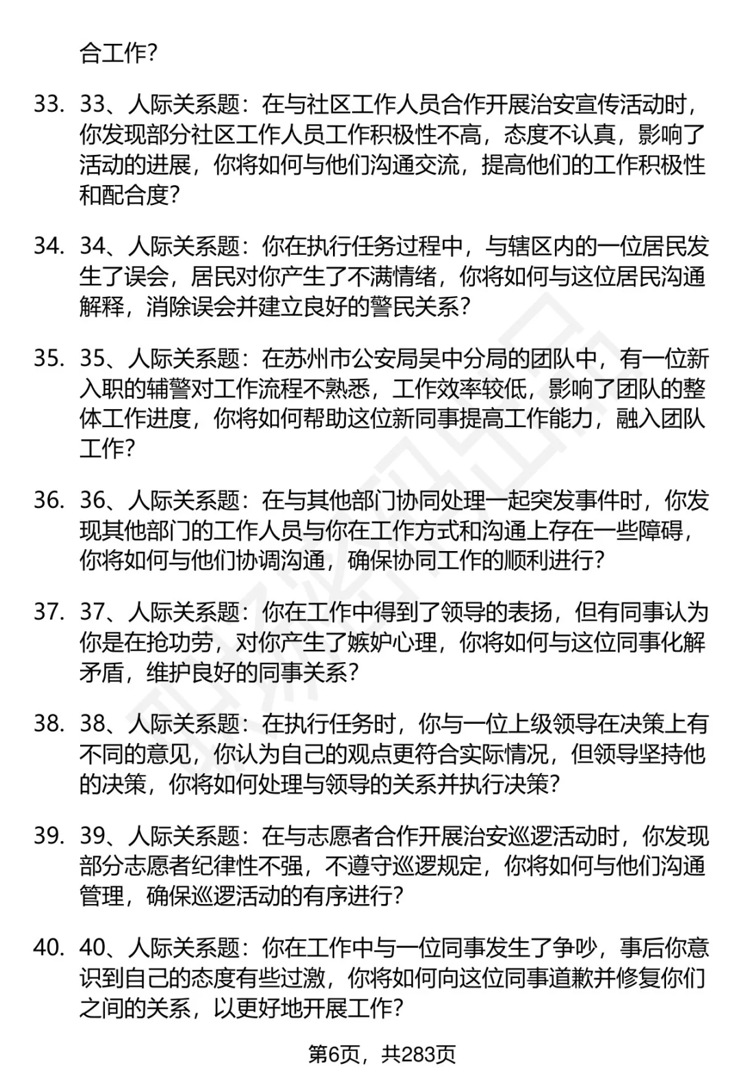 80道苏州市公安局吴中分局辅警面试题答案