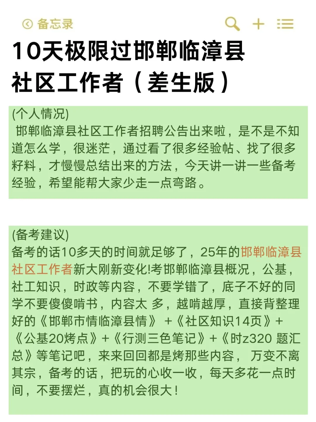 10天极限过邯郸临漳县社区工作者（差生版）
