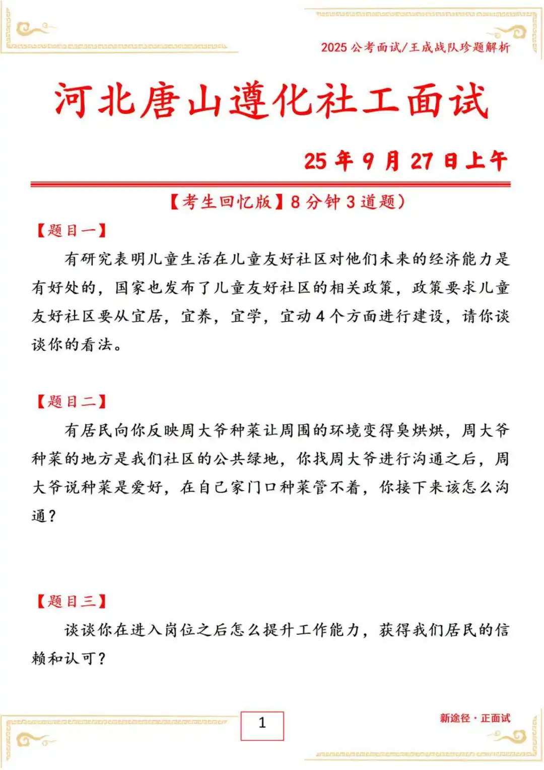 河北唐山遵化社工面试25 年 9 月 27 日上午