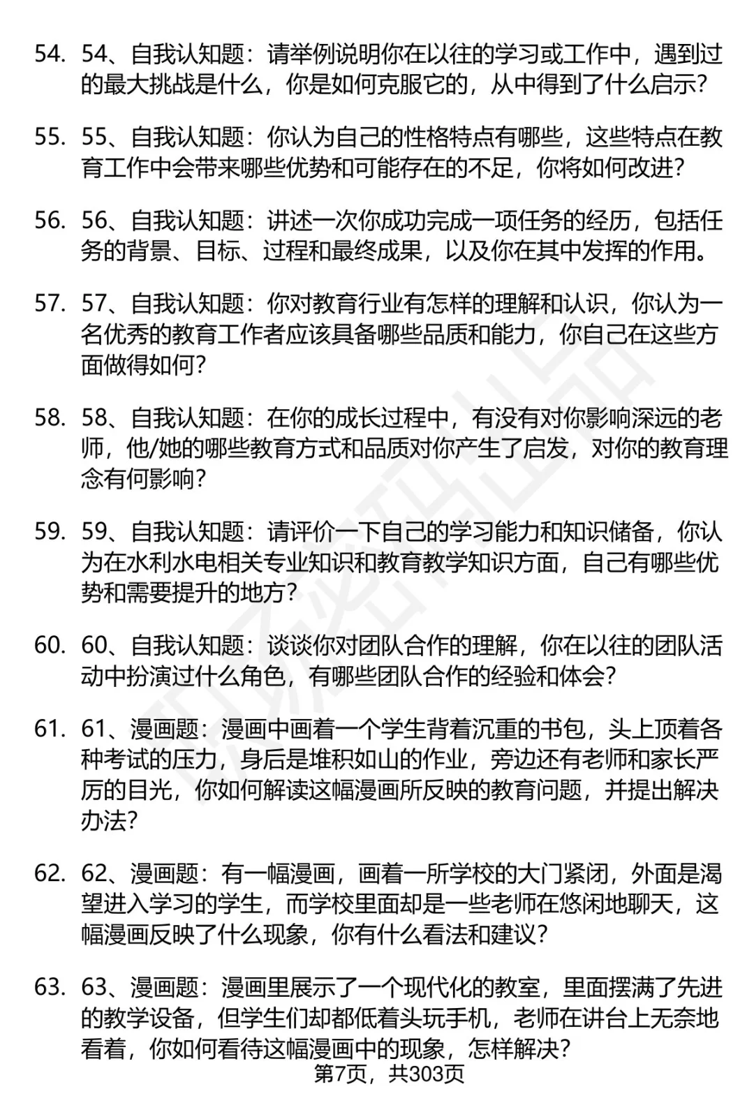 80道浙江水利水电学院招聘面试题答案解析