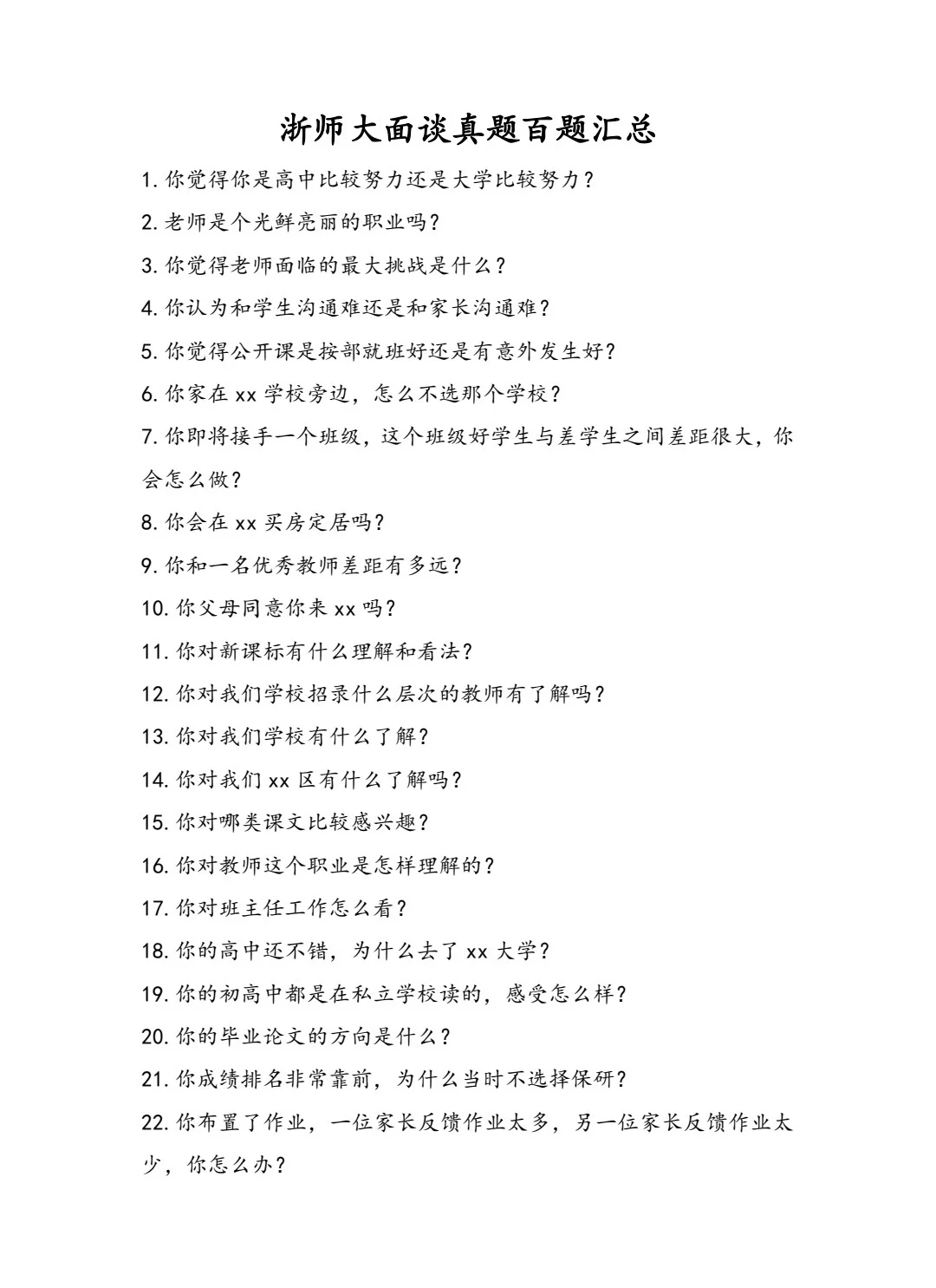 浙师大招聘会面谈真题及部分学校评分表来啦