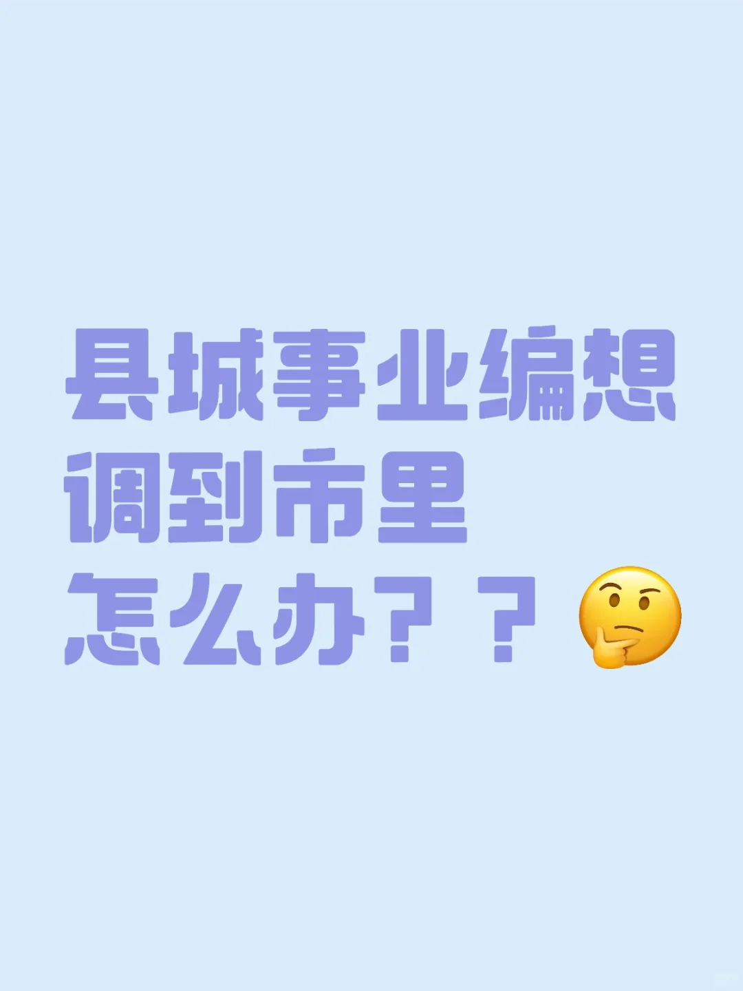 县城事业编想调到市里怎么办？？