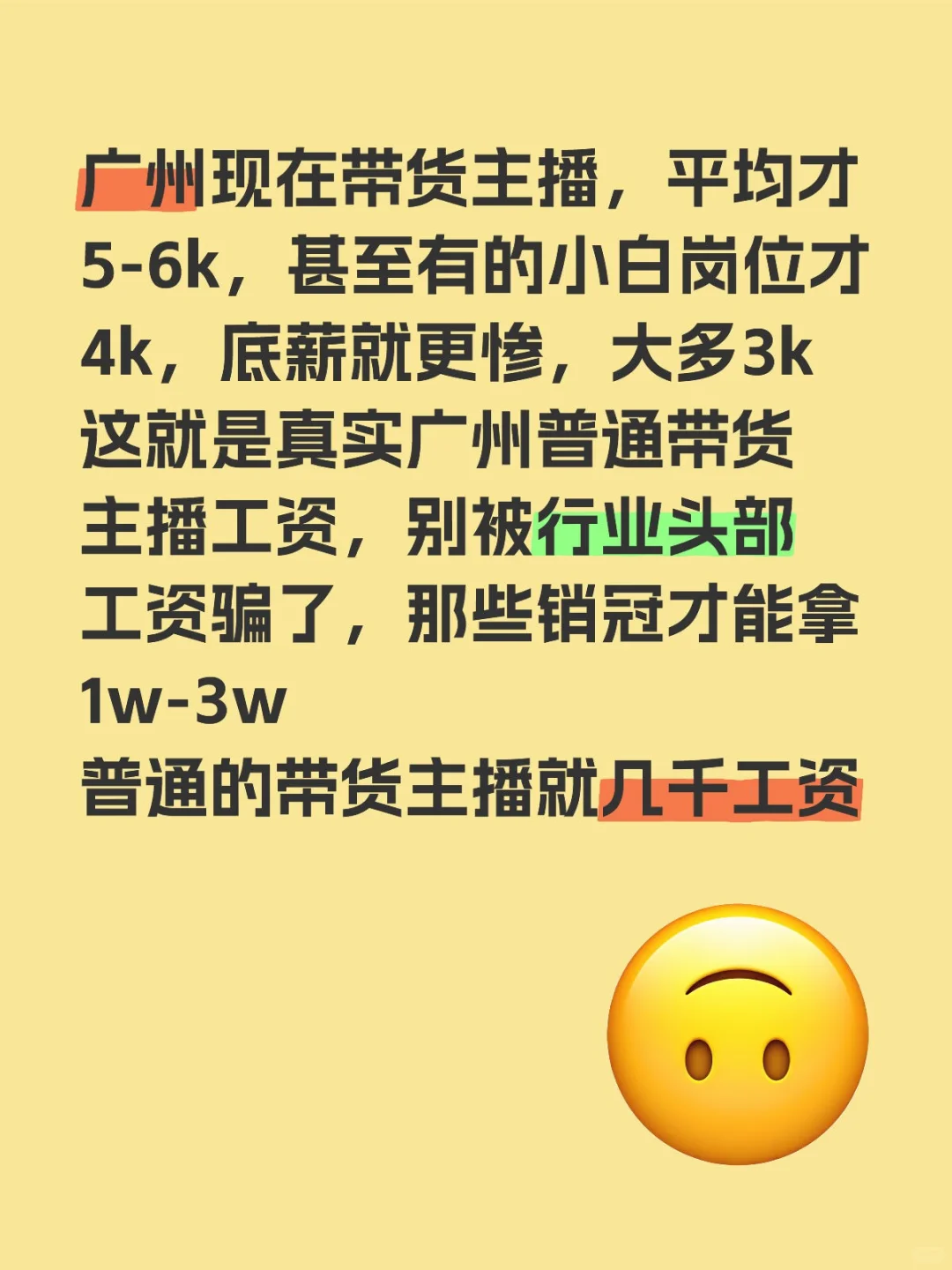 广州真实工资带货主播，入行一年平均5-6k