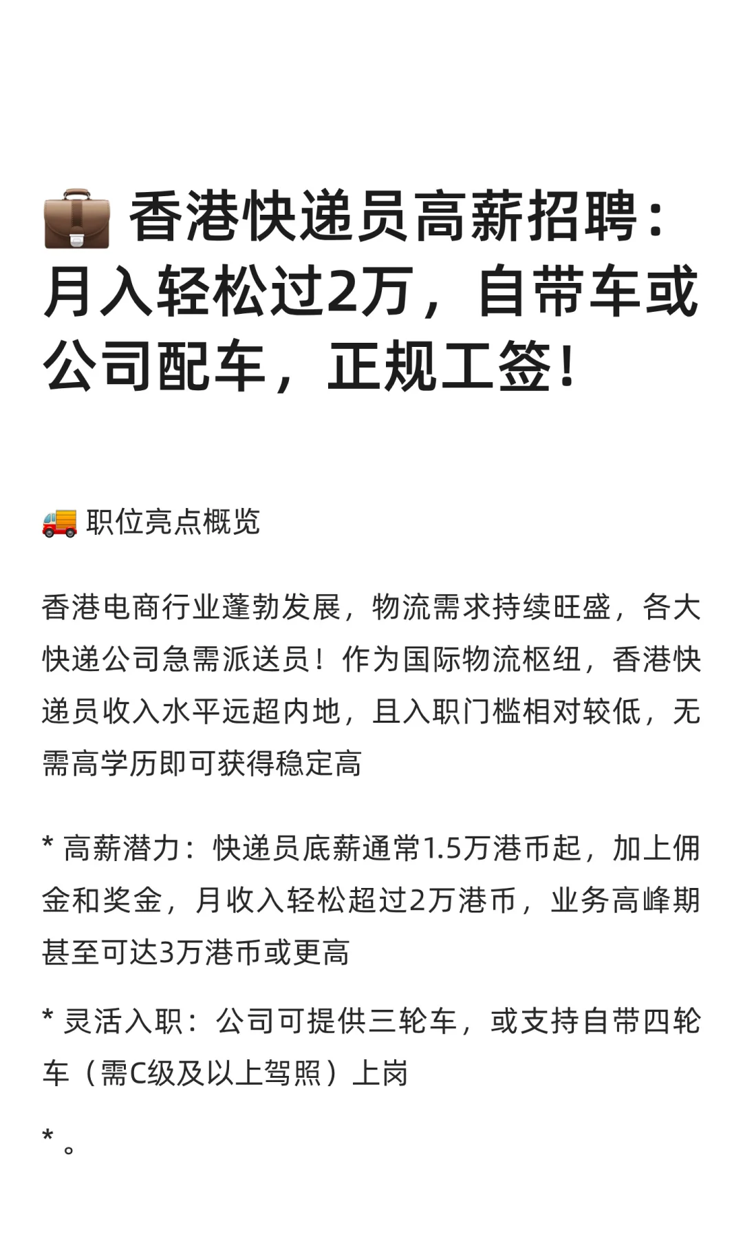 💼 香港快递员高薪招聘：月入轻松过2万，