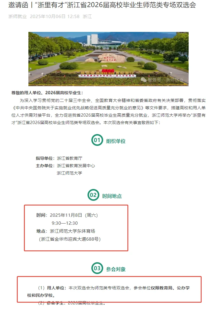 定啦！11.8日，浙师大师范校园招聘会