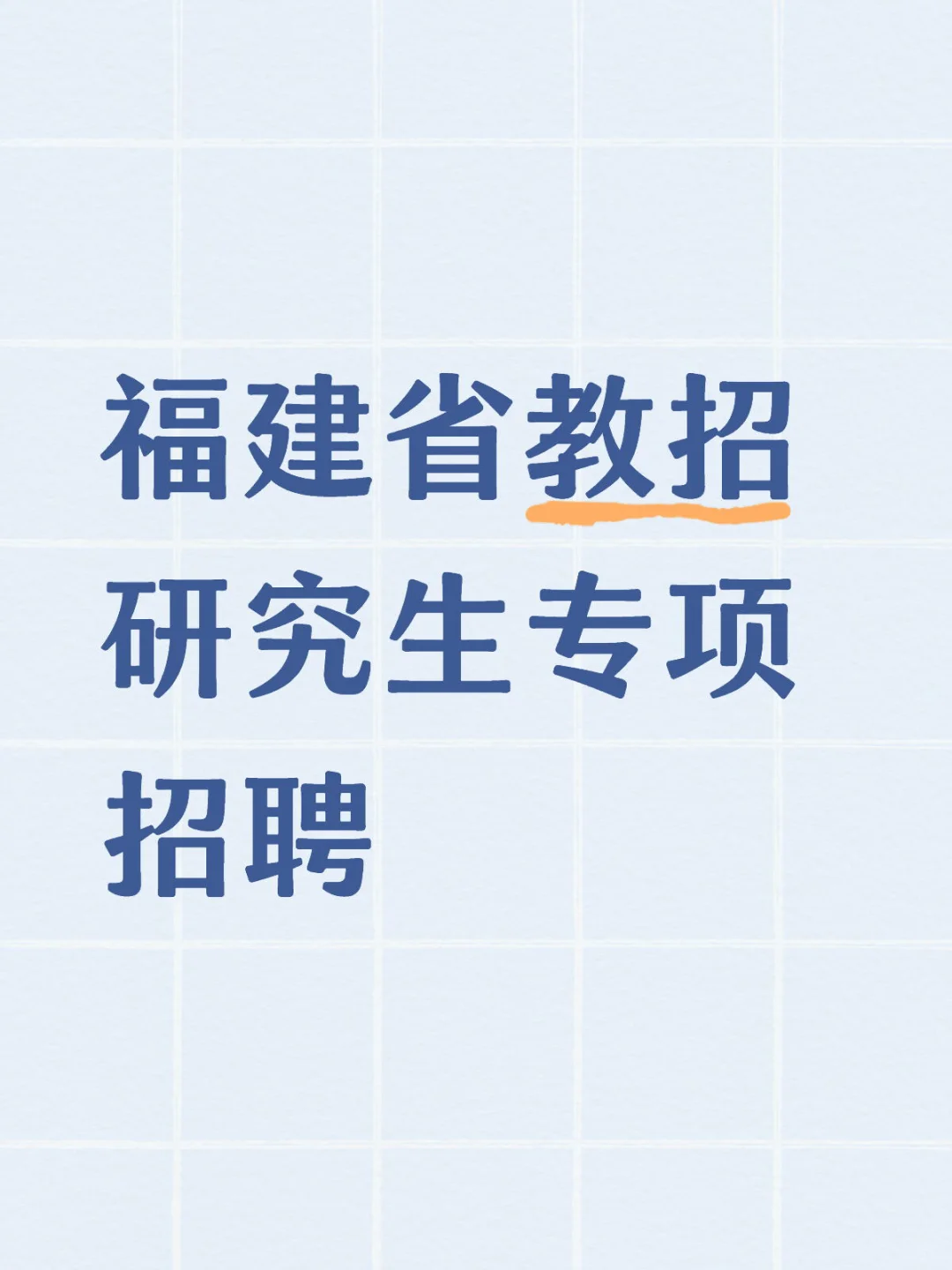 福建省研究生专项教师招聘