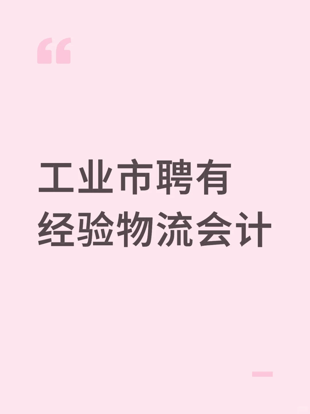 工业市有经验物流会计