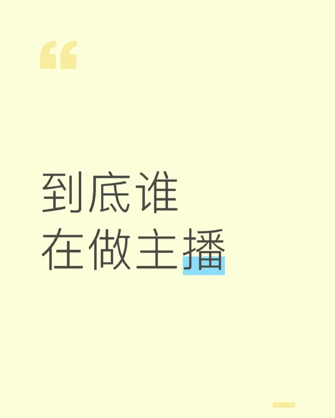 谁还在做主播