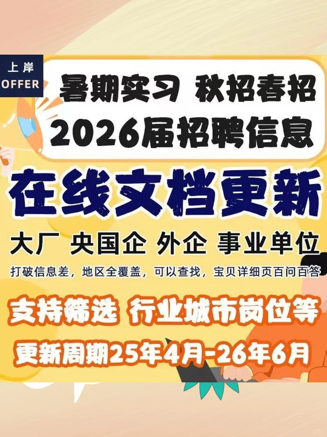2026届校招春招秋招央国企岗位求职信息