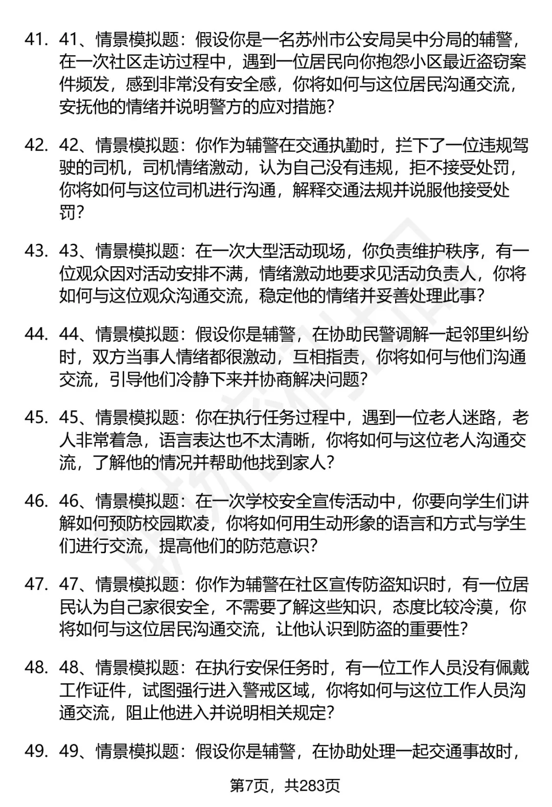 80道苏州市公安局吴中分局辅警面试题答案