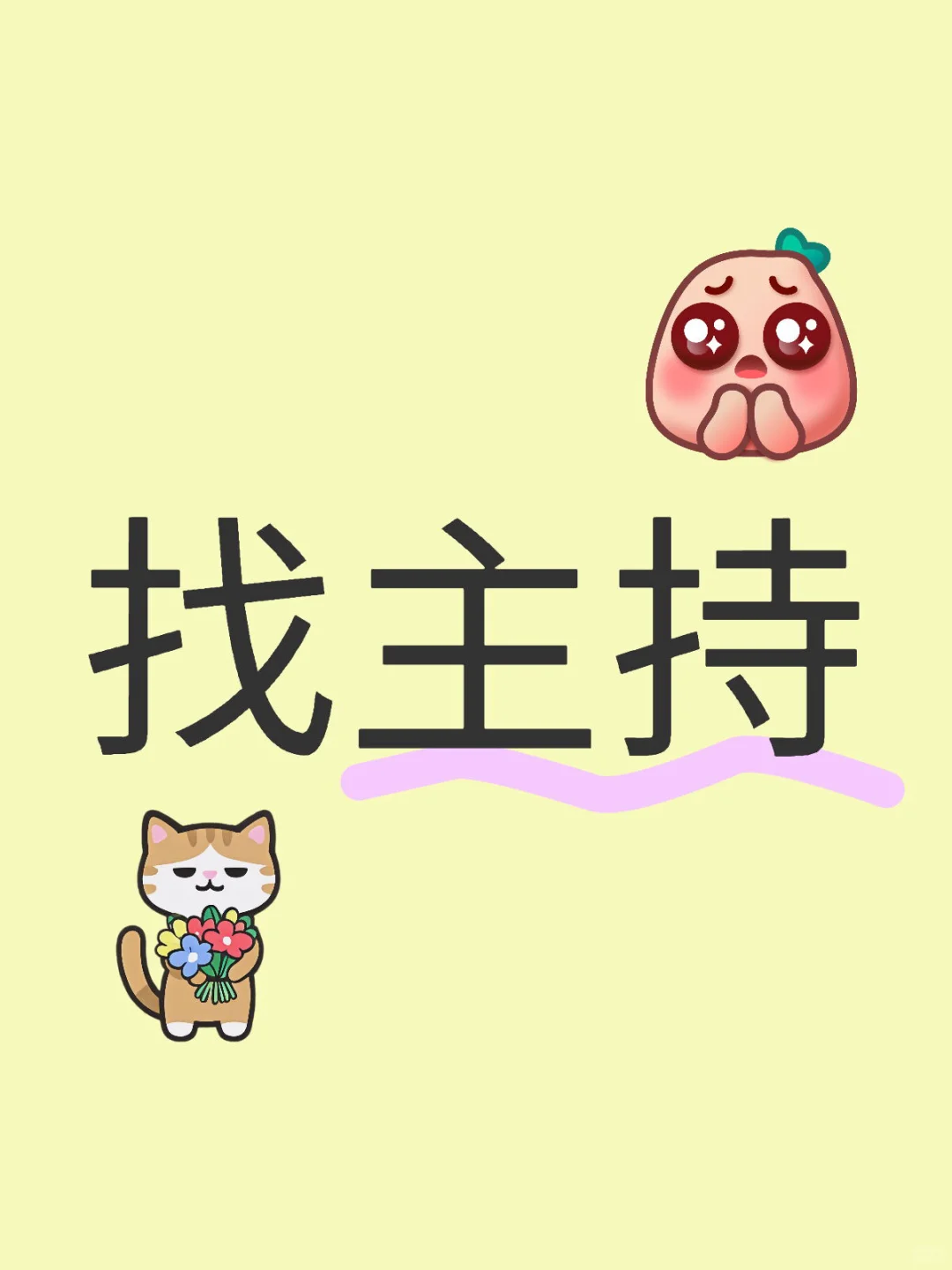 主持滴滴我靠谱的来