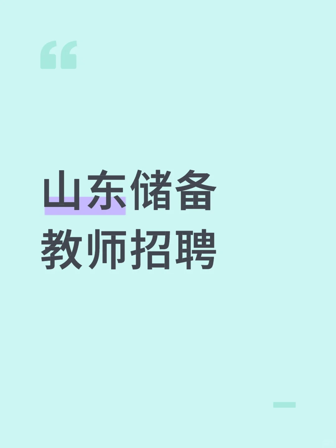山东储备大量教师❗