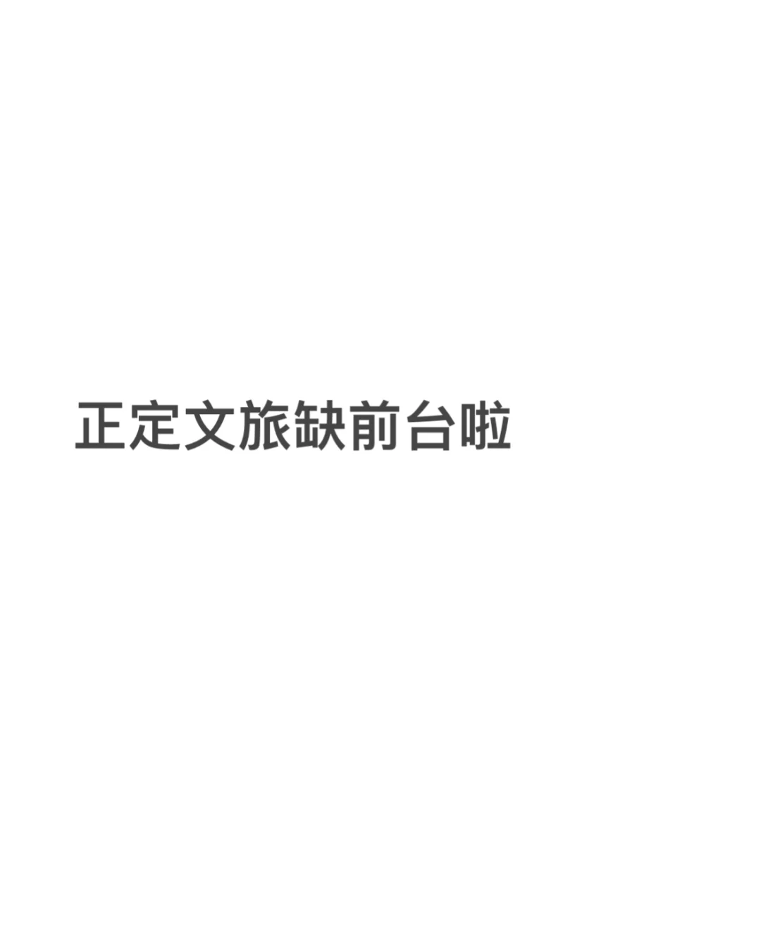 正定缺前台啦