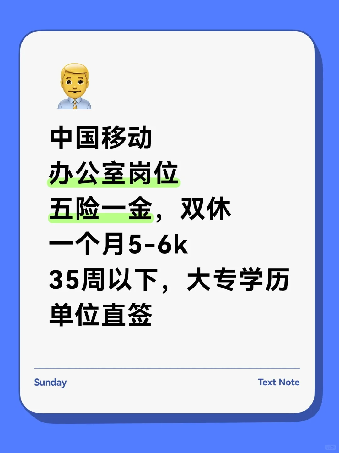 中国移动有人来不，不限专业