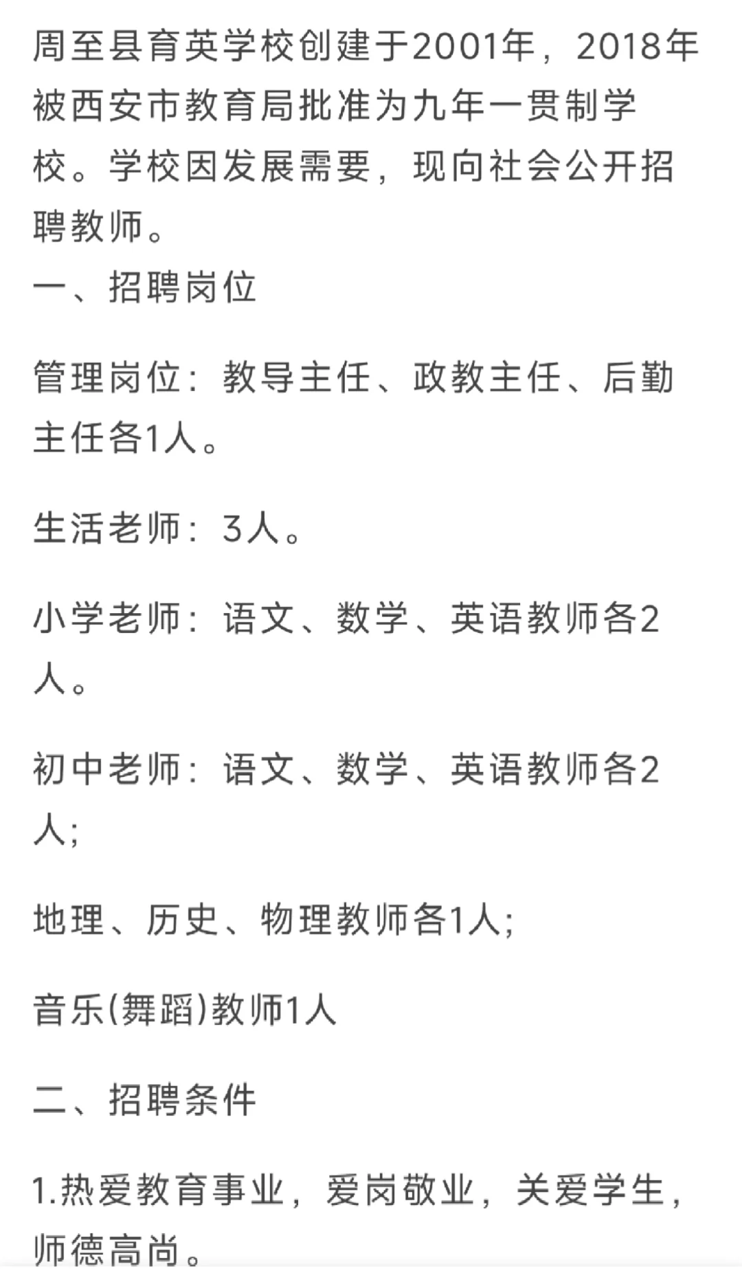 2025周至县育英学校招聘公告