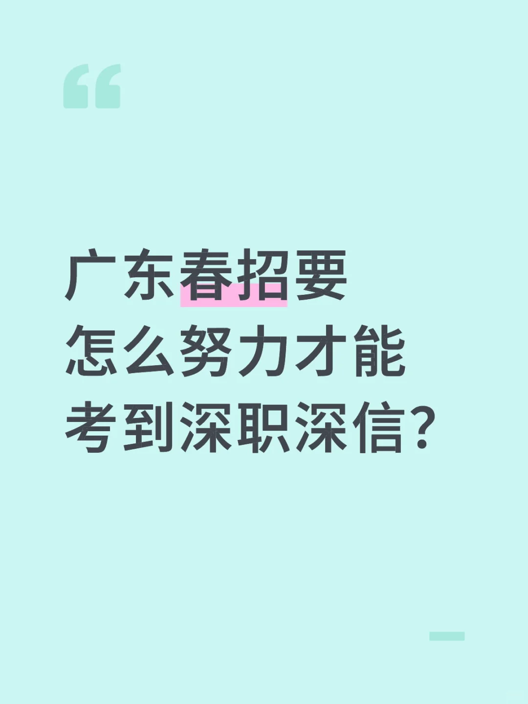 现在倒计时90天了春招还没有开始复习