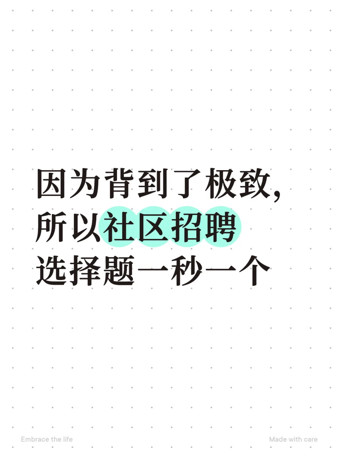 因为背到了极致 所以社区招聘选择题秒做！