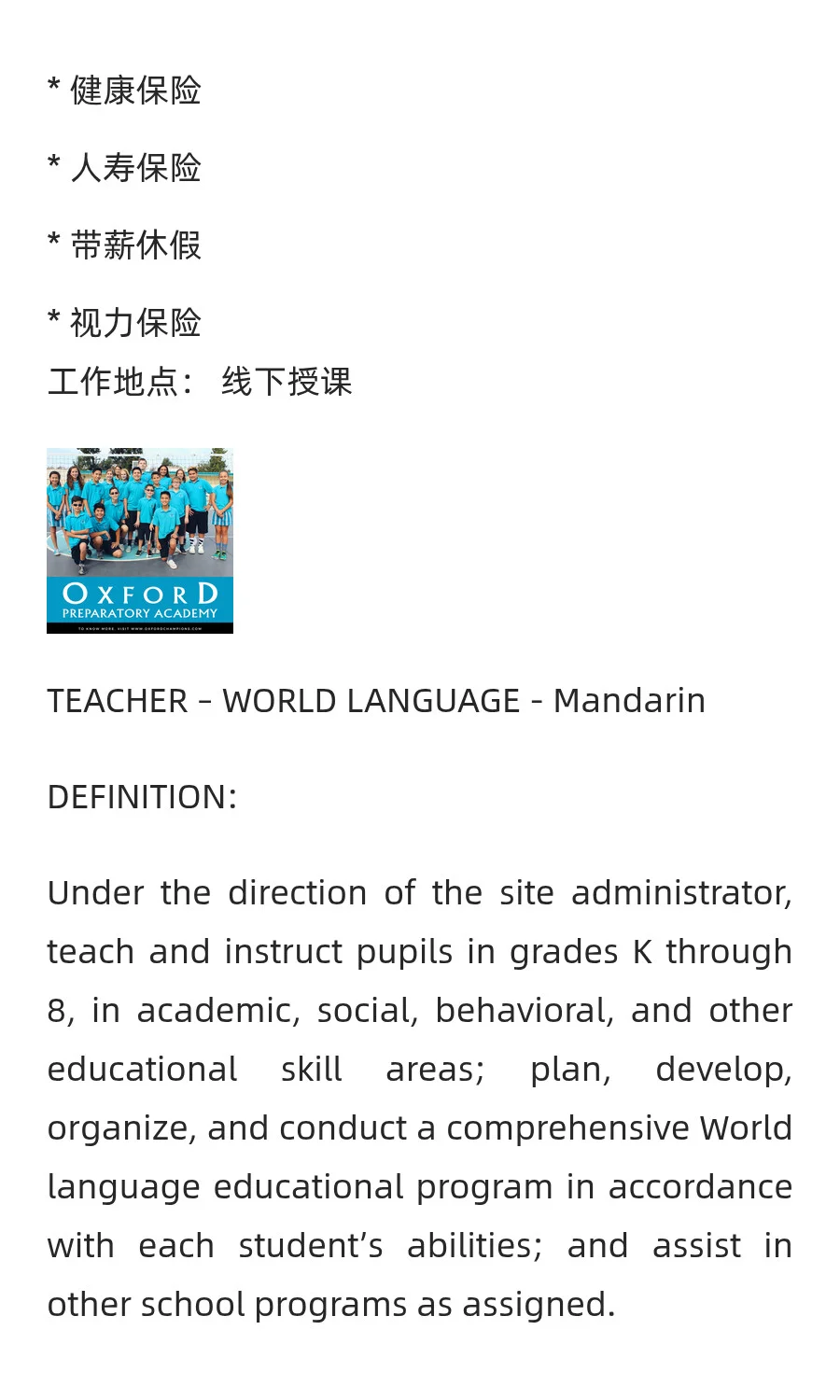 美国加州牛津预科私立学校正在招聘汉语教师