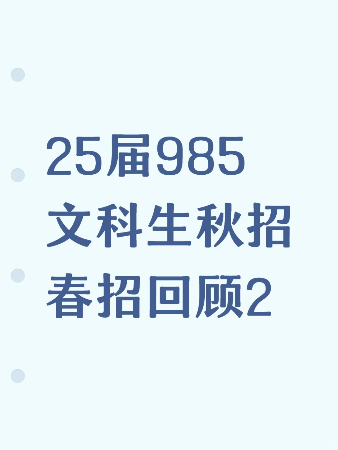 25届985文科生秋招春招回顾2