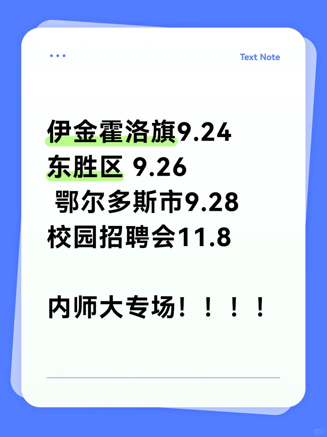 内师大专场招聘会！！！