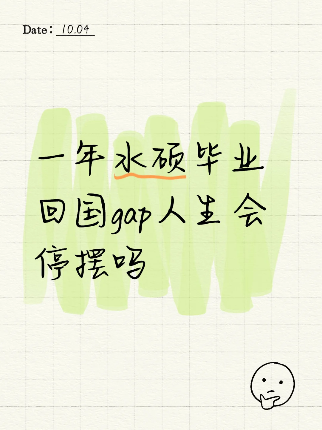 一年水硕毕业回国gap人生会停摆吗