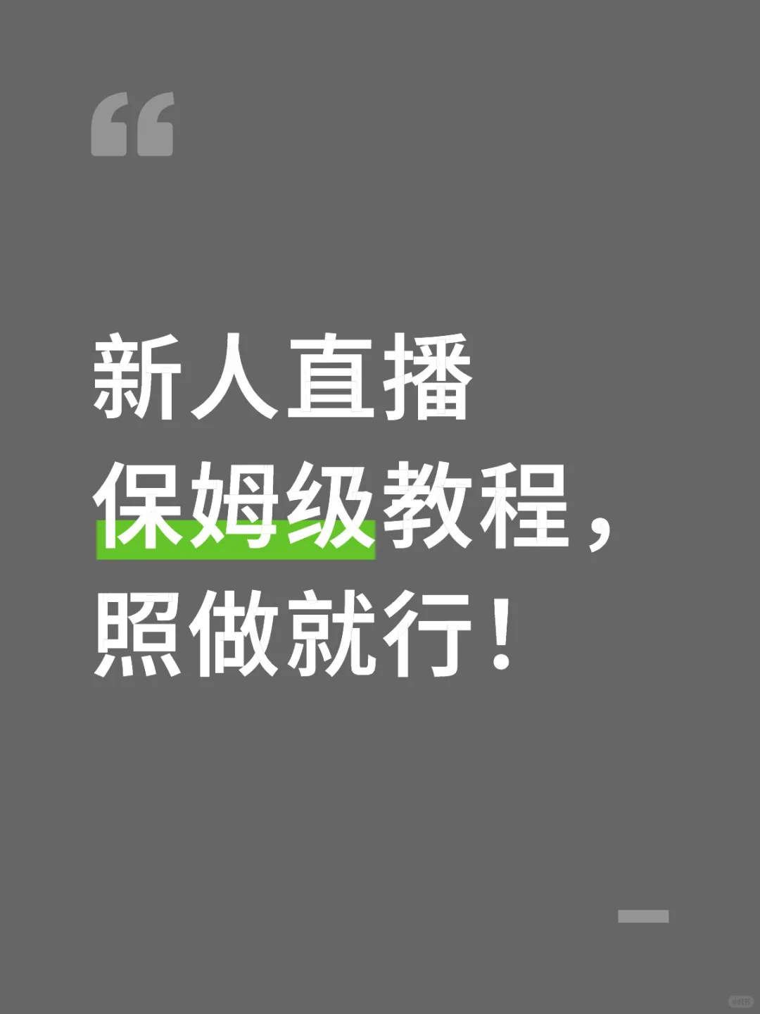 直播小白必看！超详细开播流程和避坑指南😤