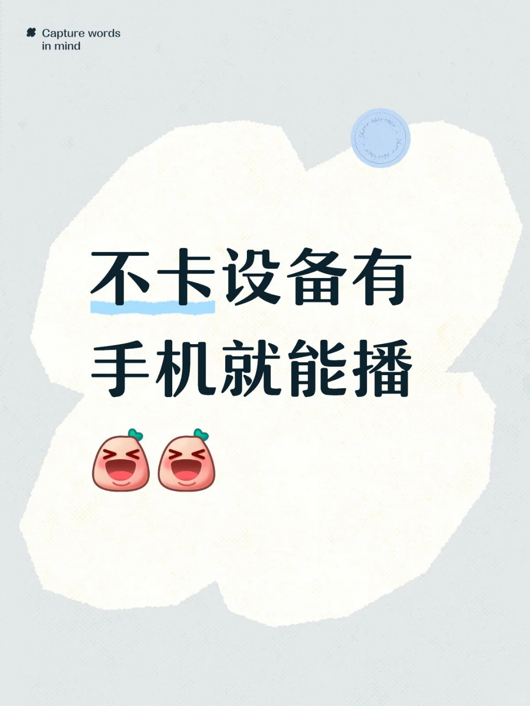 不卡设备有手机就能播月三万＋