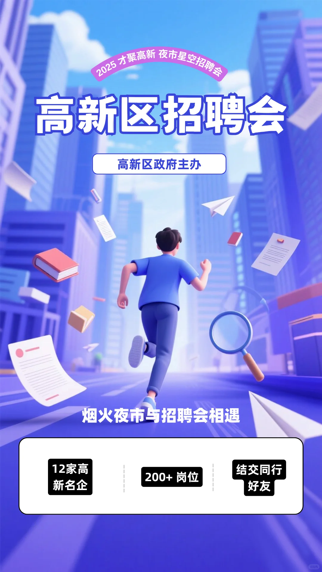 高新区招聘，夜市星空招聘会，职位超多
