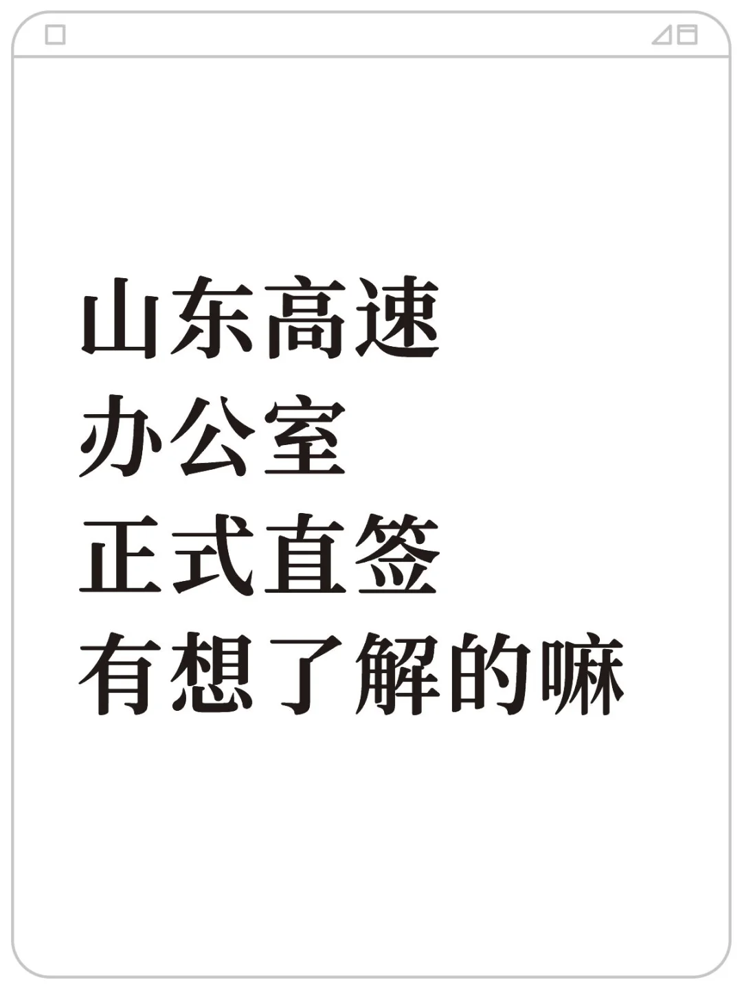山东高速内推